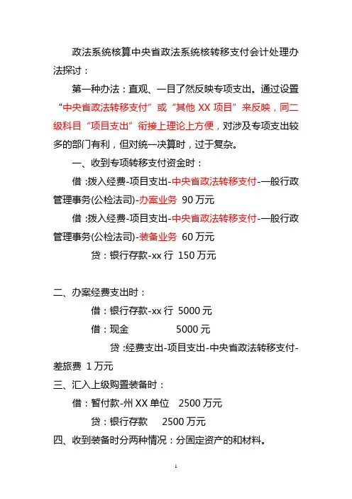 政法系统核算中央省政法系统核转移支付会计处理办法