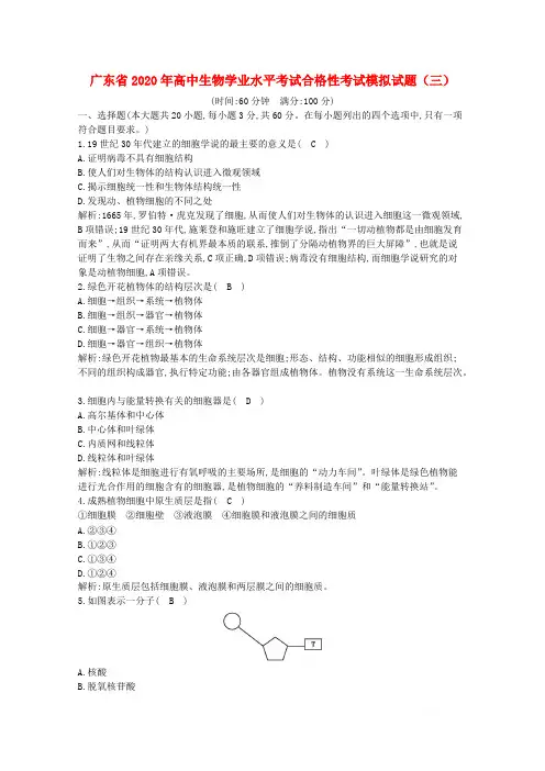广东省2020年高中生物学业水平考试合格性考试模拟试题三