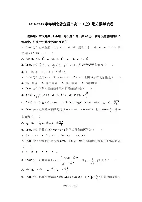 【精品】2016-2017年湖北省宜昌市高一(上)期末数学试卷带解析