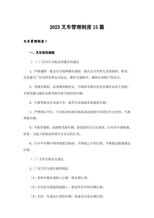 2023叉车管理制度15篇