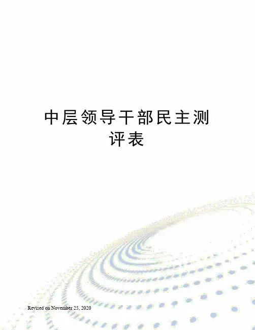 中层领导干部民主测评表