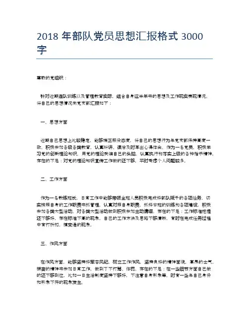 2018年部队党员思想汇报格式3000字