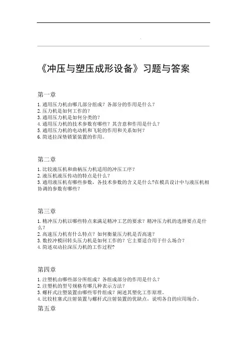 冲压塑压设备习题与答案