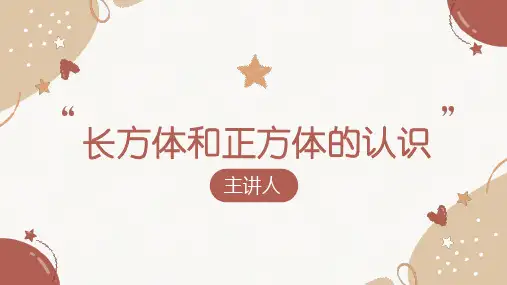五年级下册数学长方体和正方体的认识(16张PPT)