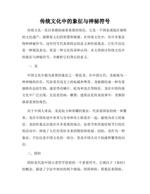传统文化中的象征与神秘符号
