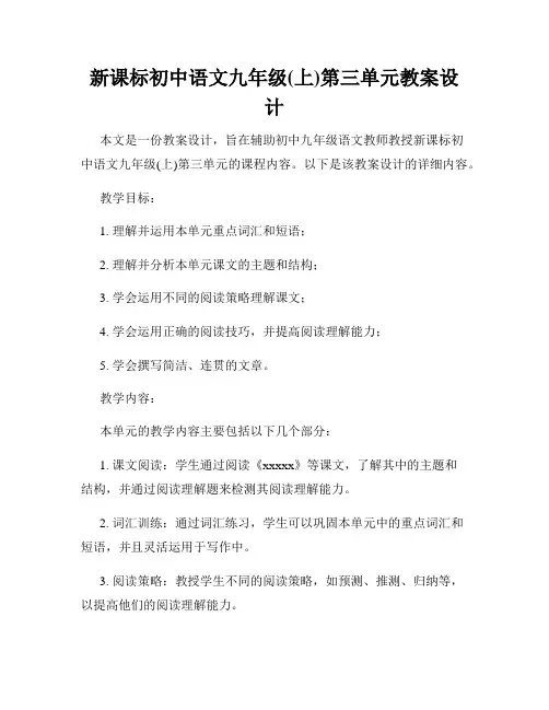 新课标初中语文九年级(上)第三单元教案设计