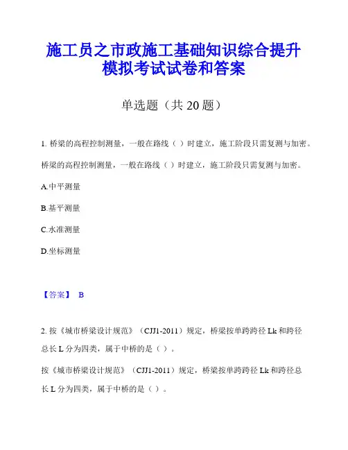 施工员之市政施工基础知识综合提升模拟考试试卷和答案