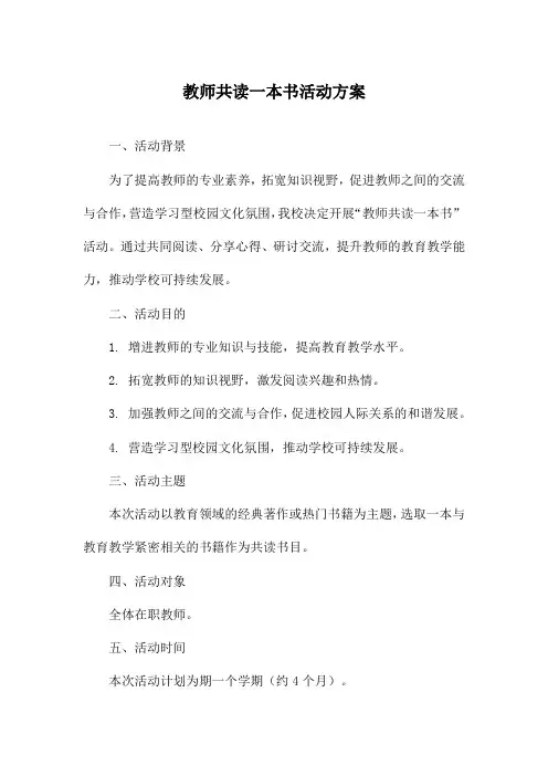 教师共读一本书活动方案