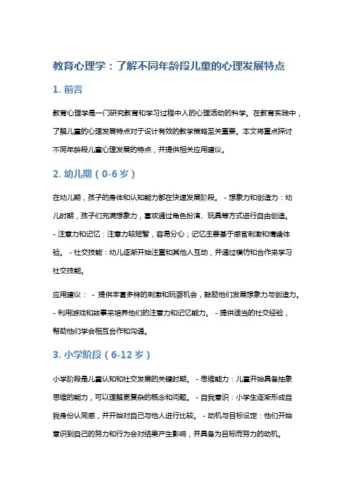 教育心理学：了解不同年龄段儿童的心理发展特点