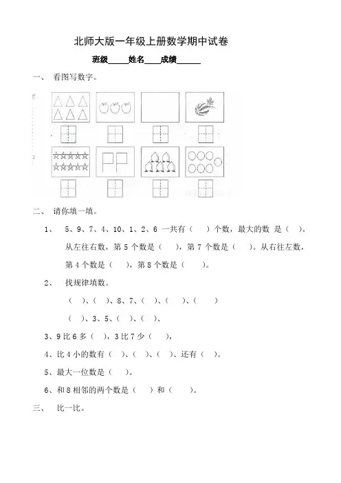 北师大版小学一年级上册数学期中测试题共6套