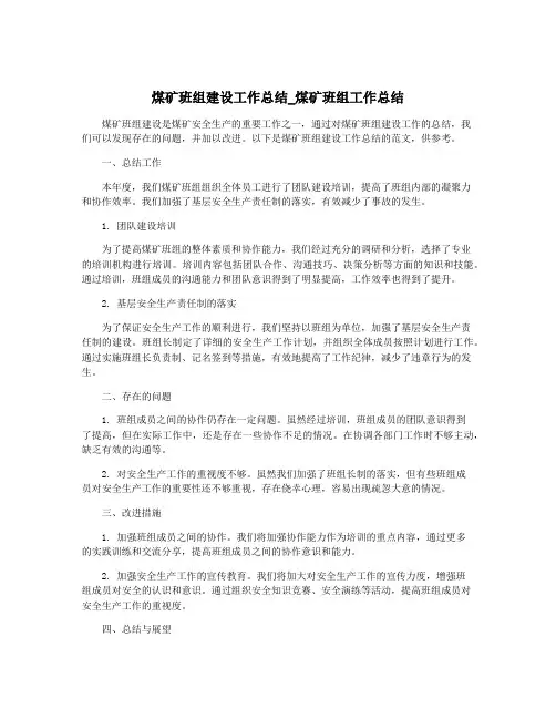 煤矿班组建设工作总结_煤矿班组工作总结