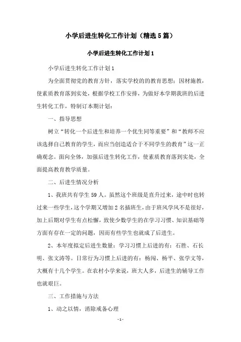 小学后进生转化工作计划(精选5篇)