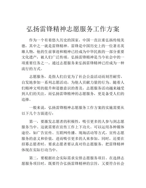 弘扬雷锋精神志愿服务工作方案