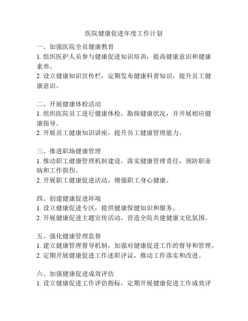 医院健康促进年度工作计划