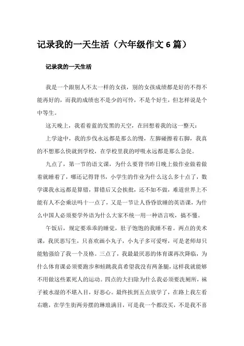 记录我的一天生活(六年级作文6篇)