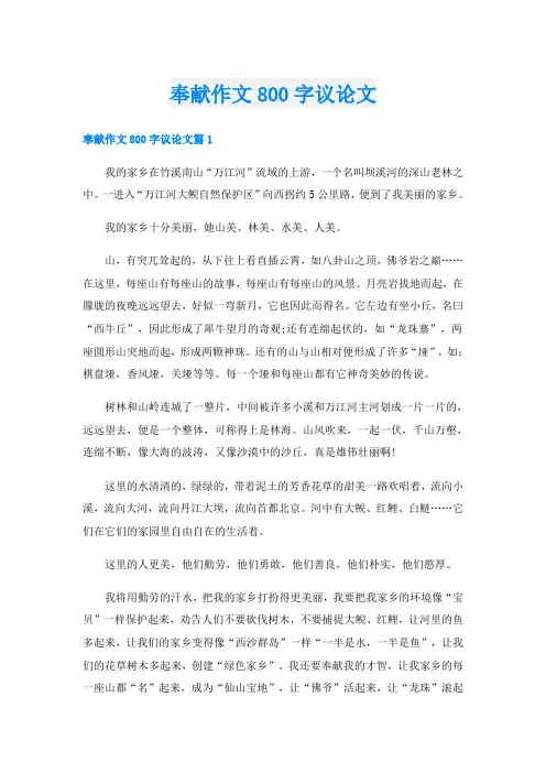 奉献作文800字议论文