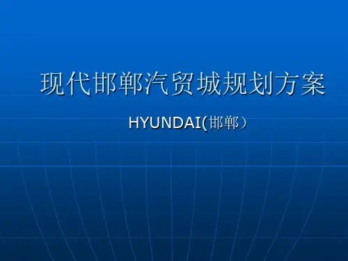 现代邯郸汽贸城规划方案