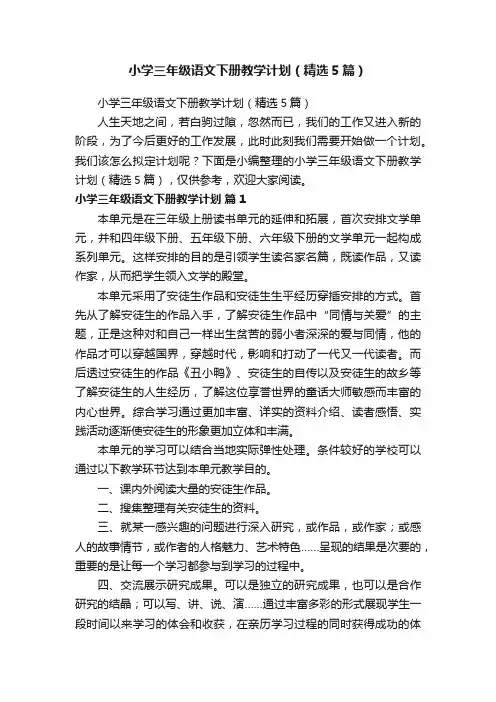小学三年级语文下册教学计划（精选5篇）