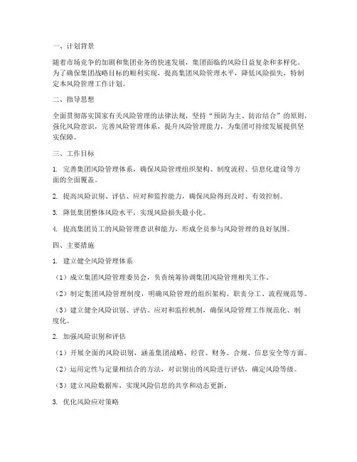 集团_风险管理工作计划