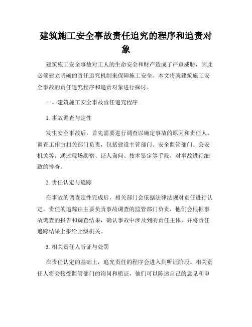建筑施工安全事故责任追究的程序和追责对象