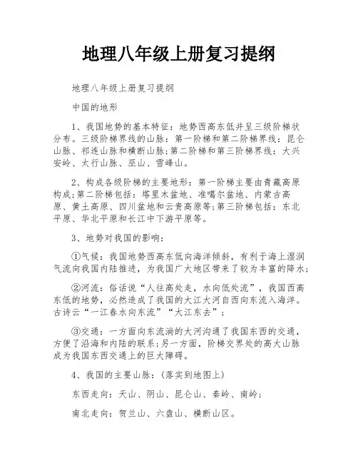地理八年级上册复习提纲