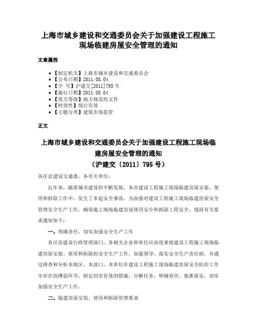 上海市城乡建设和交通委员会关于加强建设工程施工现场临建房屋安全管理的通知