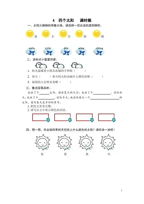 小学一年级语文下册《4 四个太阳》课时练习(含答案)