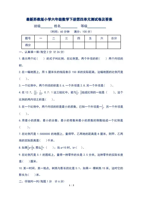 最新苏教版小学六年级数学下册第四单元测试卷及答案