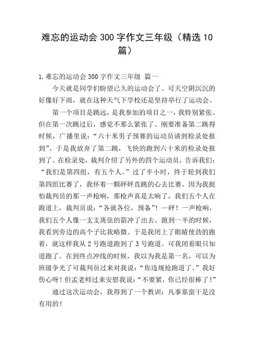 难忘的运动会300字作文三年级(精选10篇)