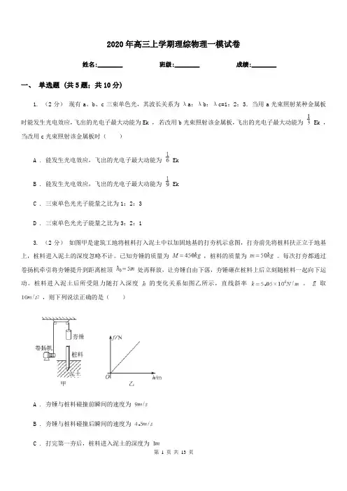 2020年高三上学期理综物理一模试卷