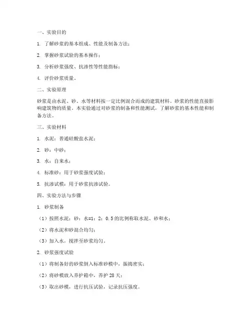 砂浆实验的实验报告
