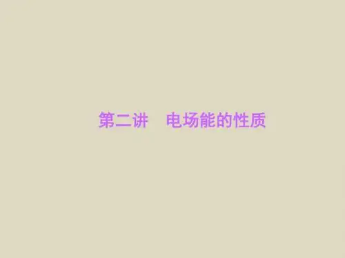 2016届高三物理一轮复习课件6-2《电场能的性质》(人教版)