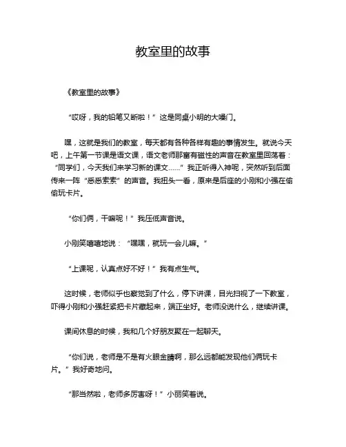 小学作文《教室里的故事》