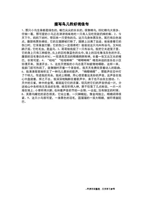 描写鸟儿的好词佳句_