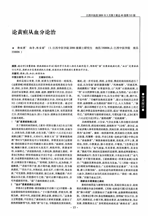 论黄疸从血分论治