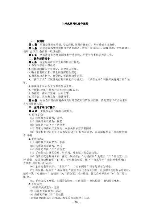主排水泵司机操作规程