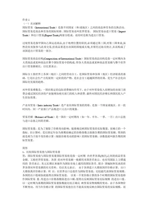 国际贸易作业1-4答案