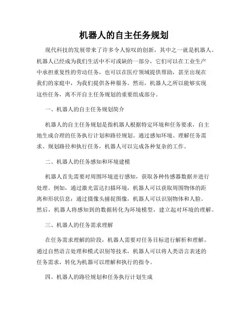 机器人的自主任务规划