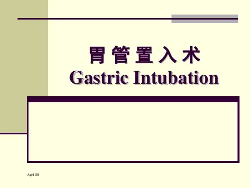 胃管置入术培训