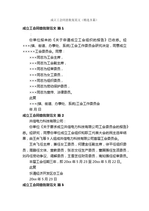 成立工会同意批复范文（精选5篇）
