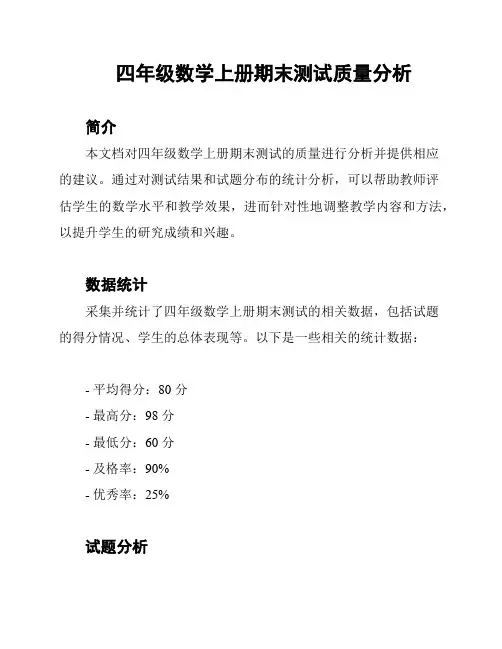 四年级数学上册期末测试质量分析