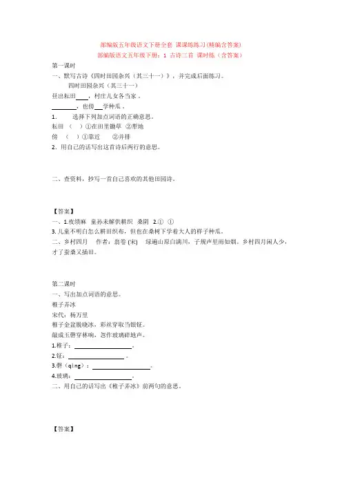 部编版五年级语文下册全套 课课练练习(精编含答案)1