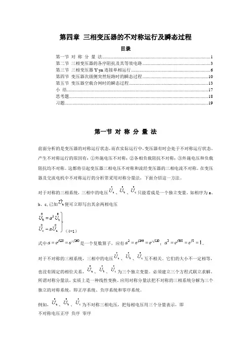 第四章 三相变压器的不对称运行及瞬态过程