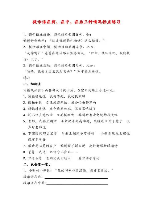 部编版语文三年级下册——提示语在前、中间、后三种情况标点练习改