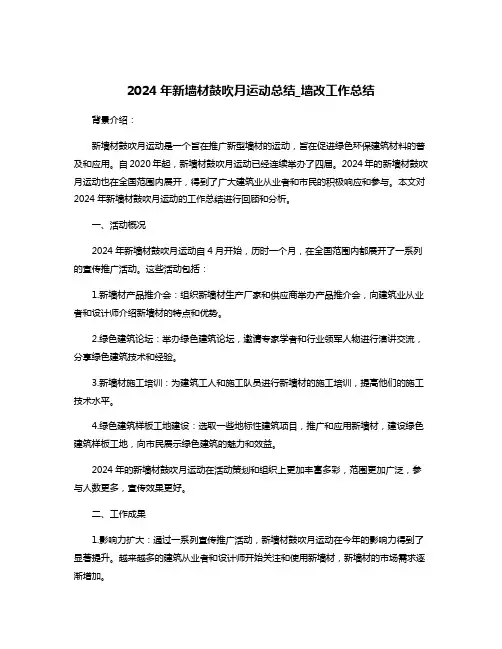 2024年新墙材鼓吹月运动总结_墙改工作总结