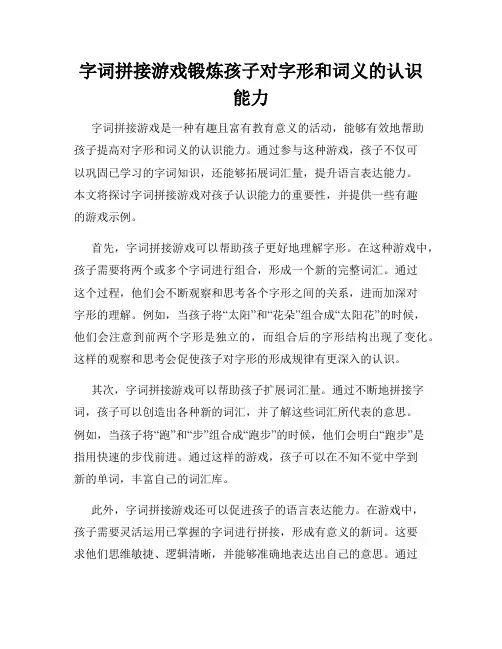 字词拼接游戏锻炼孩子对字形和词义的认识能力