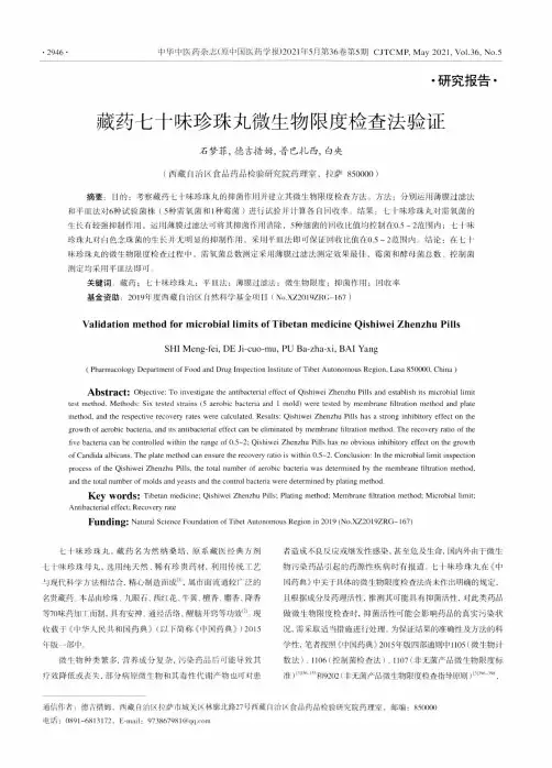藏药七十味珍珠丸微生物限度检查法验证