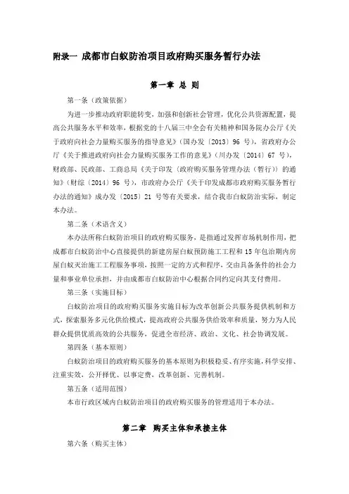 附录4：成都市白蚁防治项目政府购买服务暂行办法