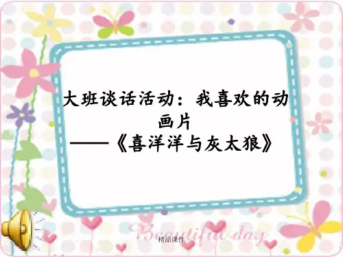大班谈话活动：我喜欢的动画片