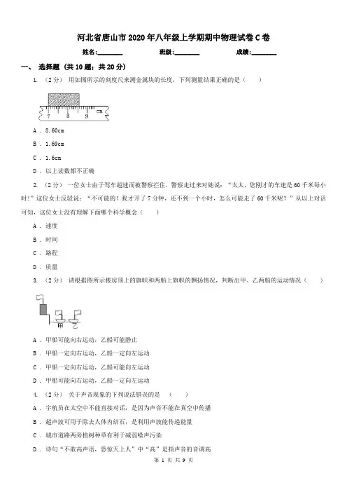河北省唐山市2020年八年级上学期期中物理试卷C卷